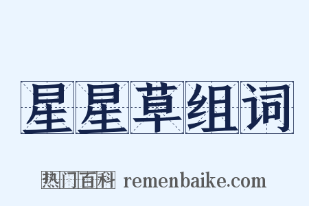 星星草组词是什么意思的图片